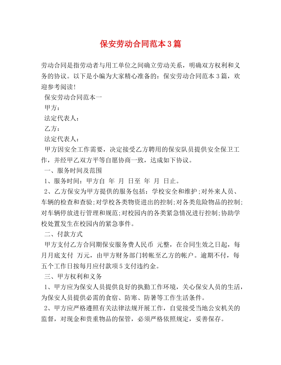 保安劳动合同范本3篇 (2)_第1页