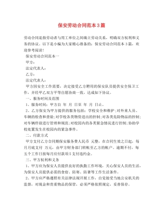 保安劳动合同范本3篇 (2)