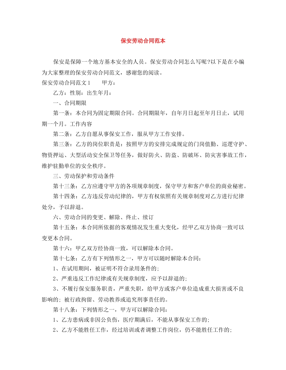 保安劳动合同范本_第1页
