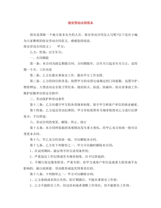 保安劳动合同范本