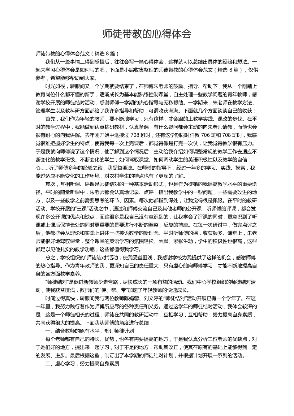 师徒带教的心得体会范文精选8篇_第1页