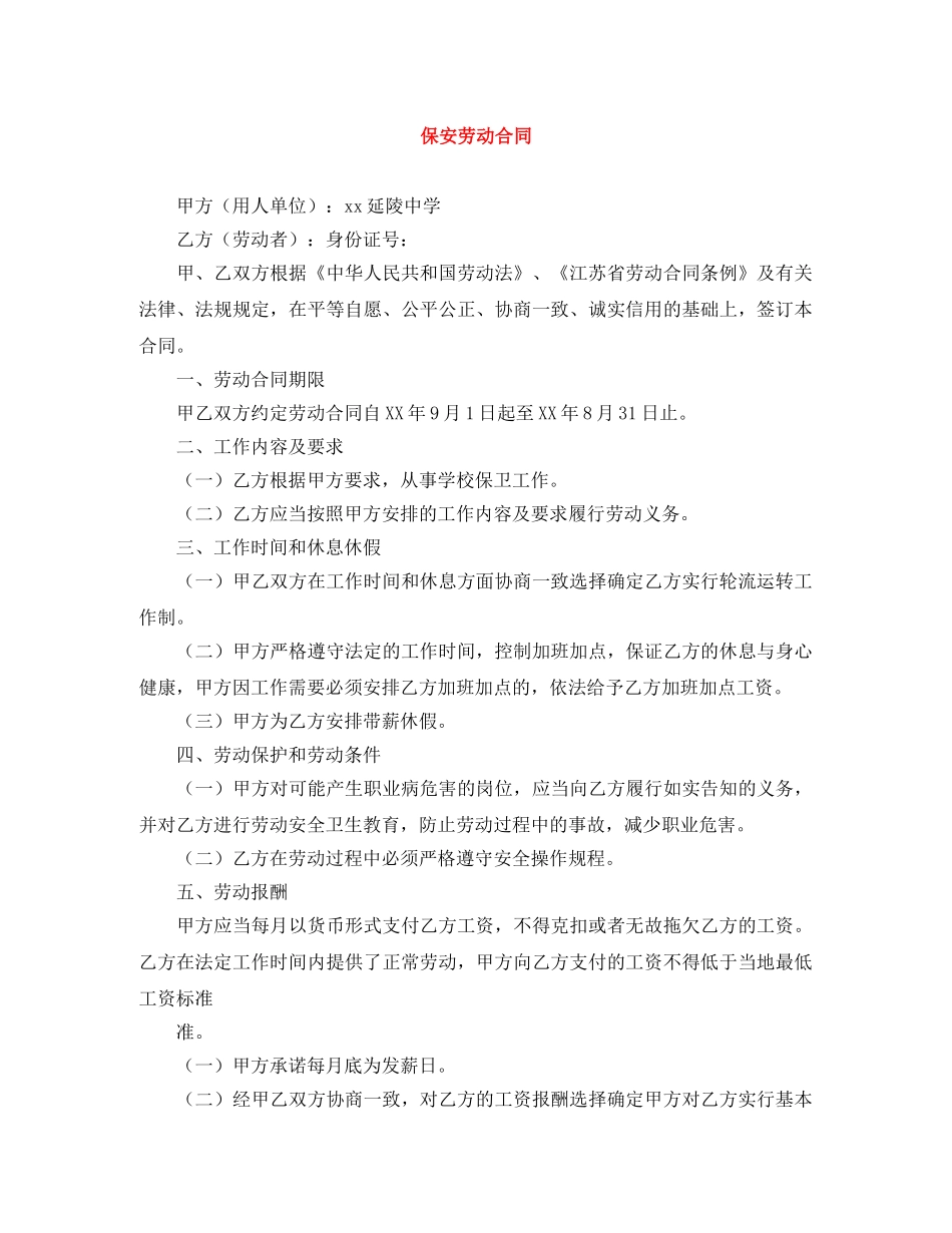 保安劳动合同_第1页