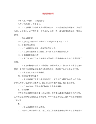 保安劳动合同