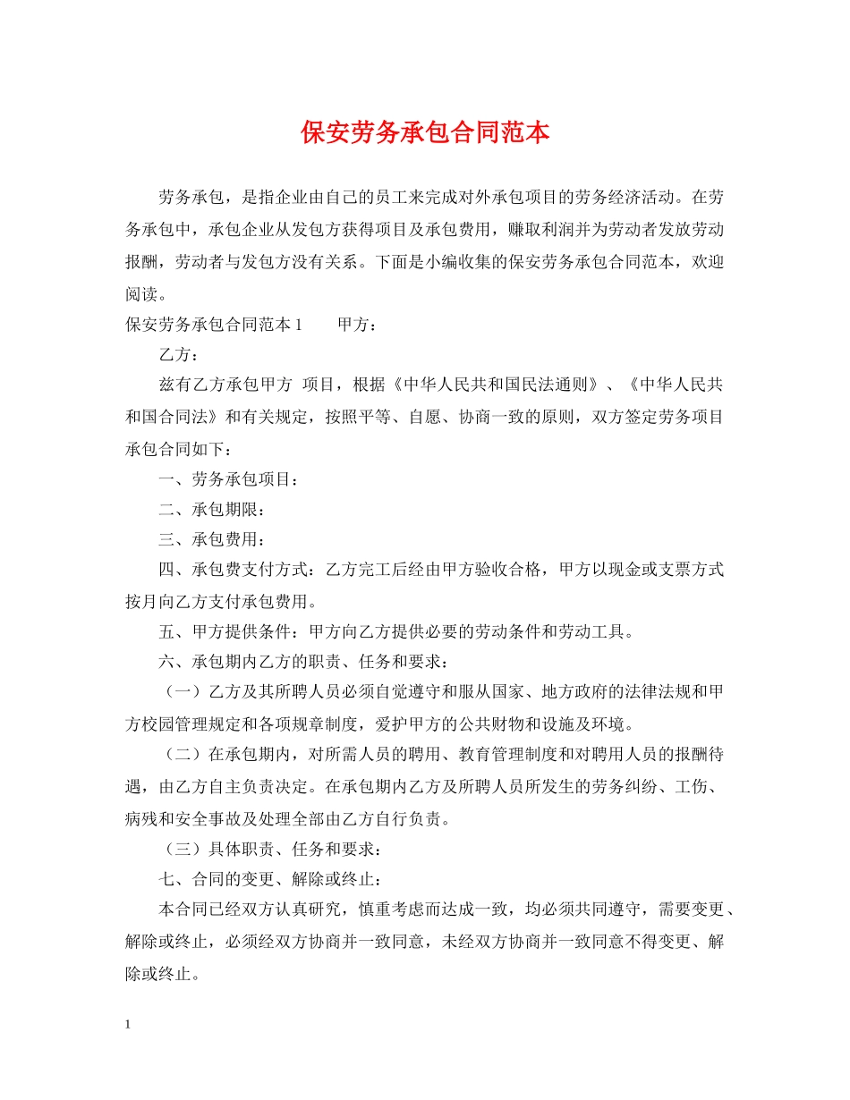 保安劳务承包合同范本_第1页