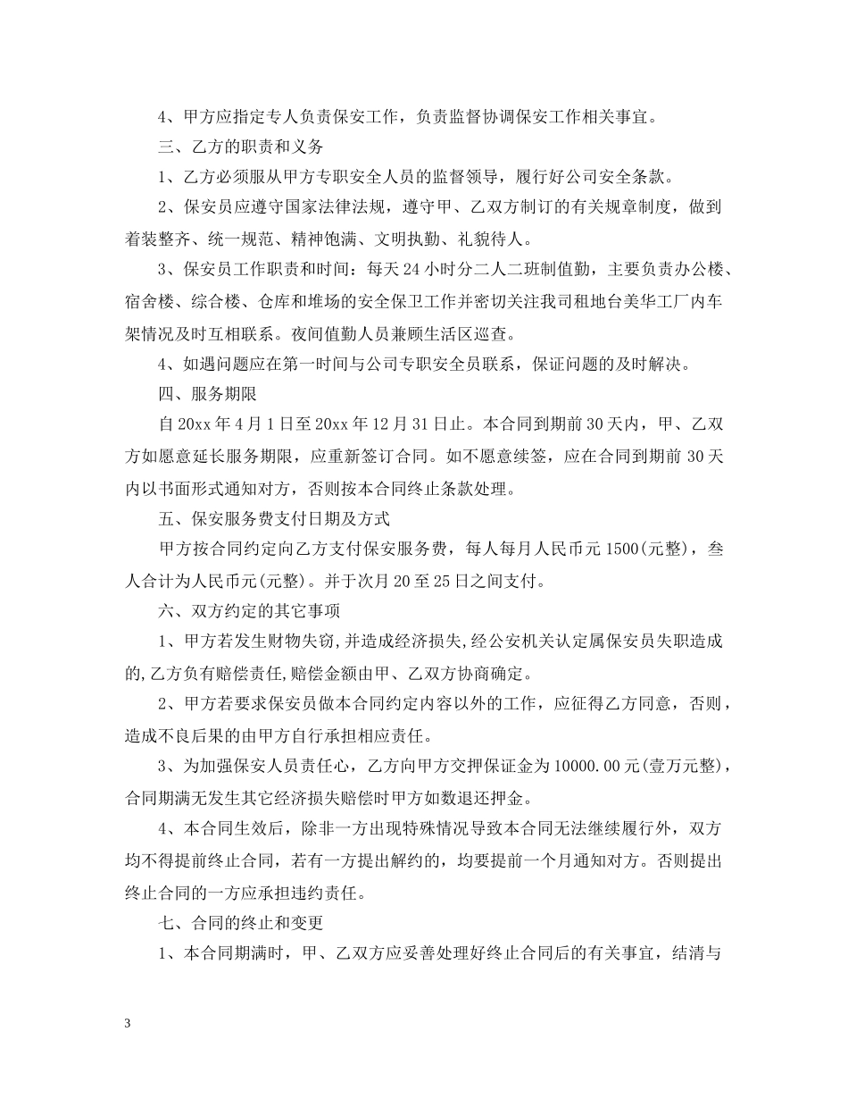 保安劳务承包合同范本_第3页