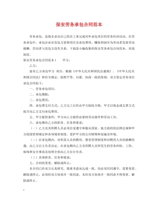 保安劳务承包合同范本