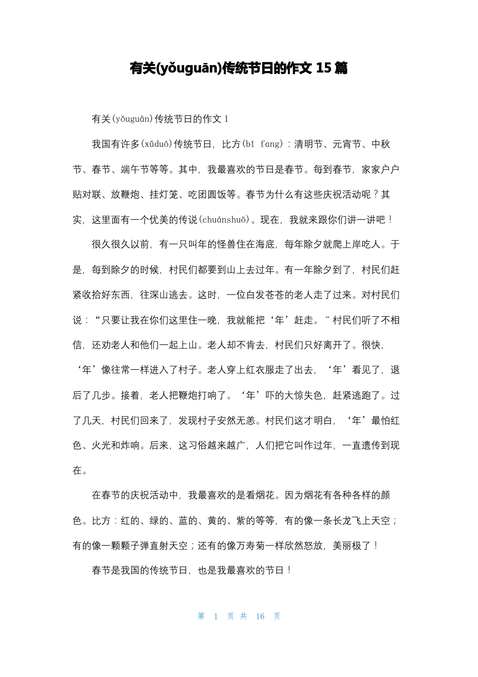 有关传统节日的作文15篇_第1页