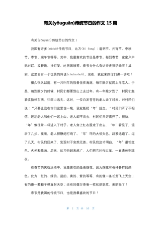 有关传统节日的作文15篇