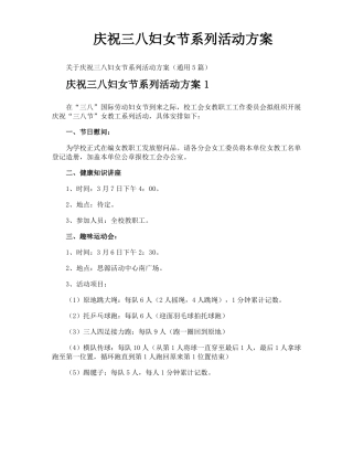 庆祝三八妇女节系列活动方案
