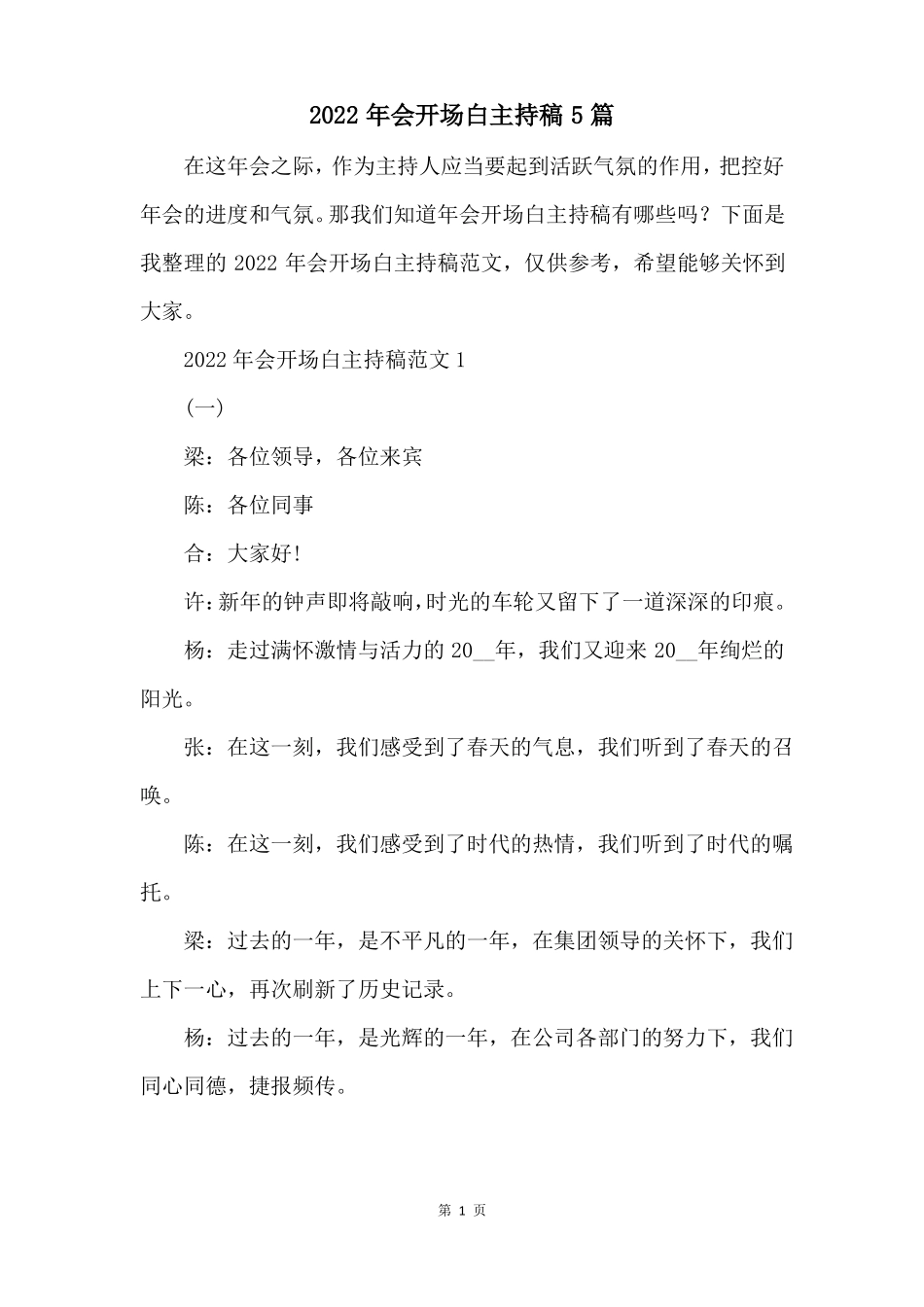 2022年会开场白主持稿5篇_第1页