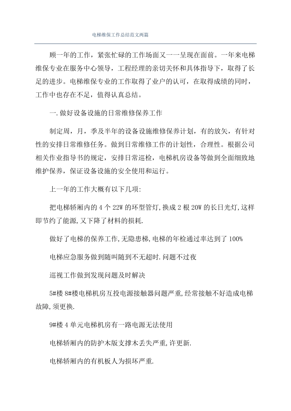 电梯维保工作总结范文两篇_第1页
