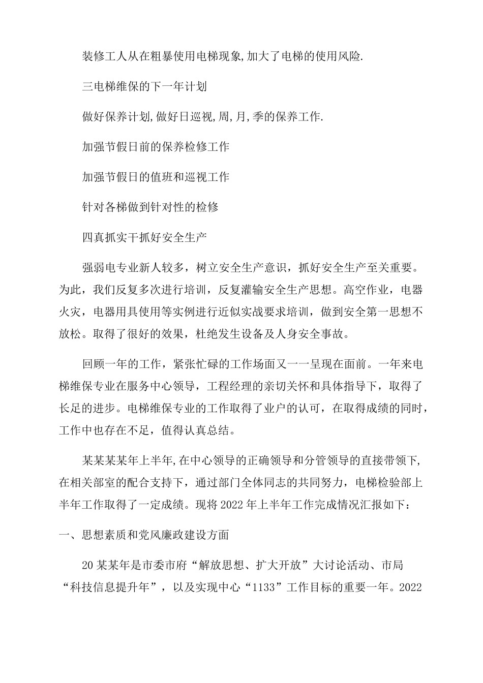 电梯维保工作总结范文两篇_第2页