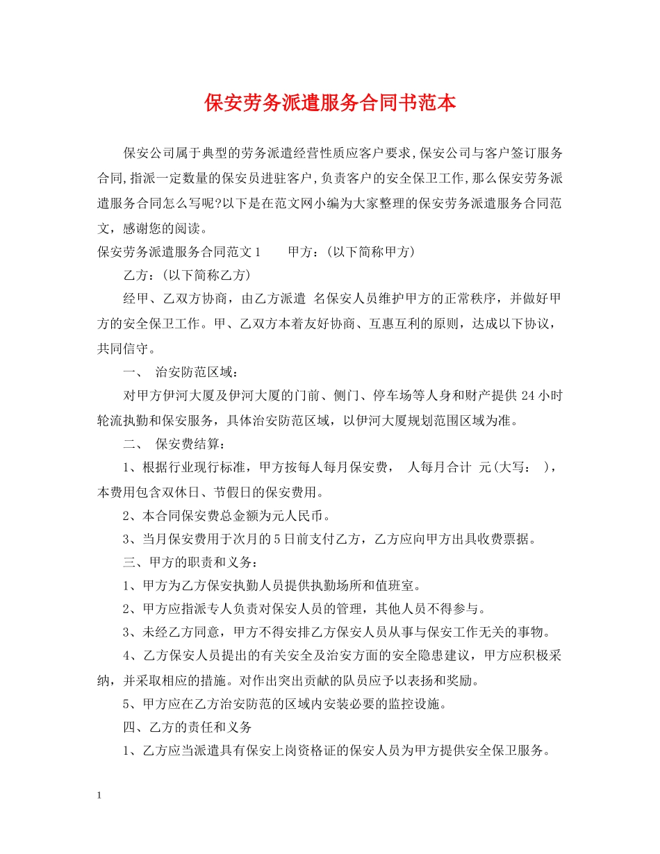 保安劳务派遣服务合同书范本_第1页