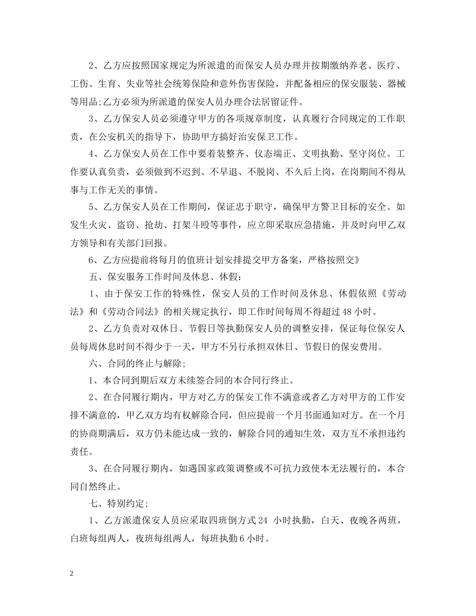 保安劳务派遣服务合同书范本_第2页