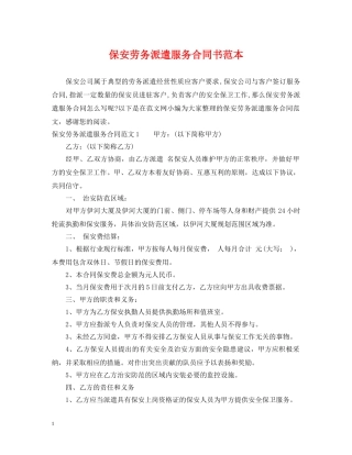 保安劳务派遣服务合同书范本