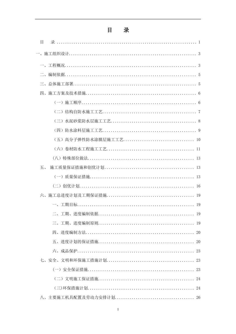 屋面防水工程施工方案范本_第1页