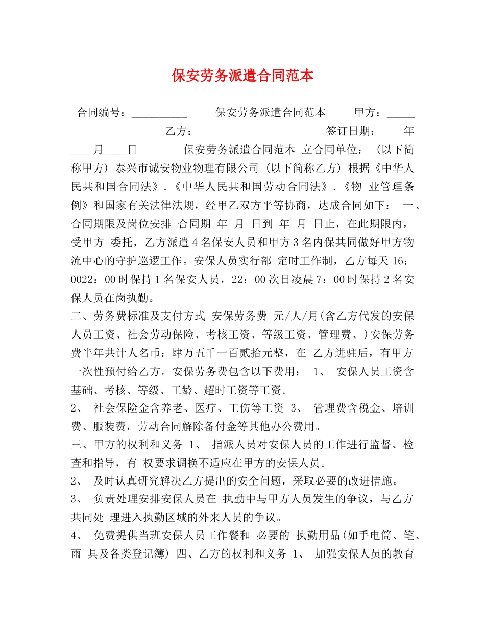 保安劳务派遣合同范本_第1页
