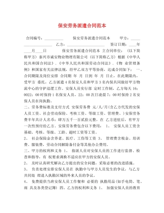 保安劳务派遣合同范本