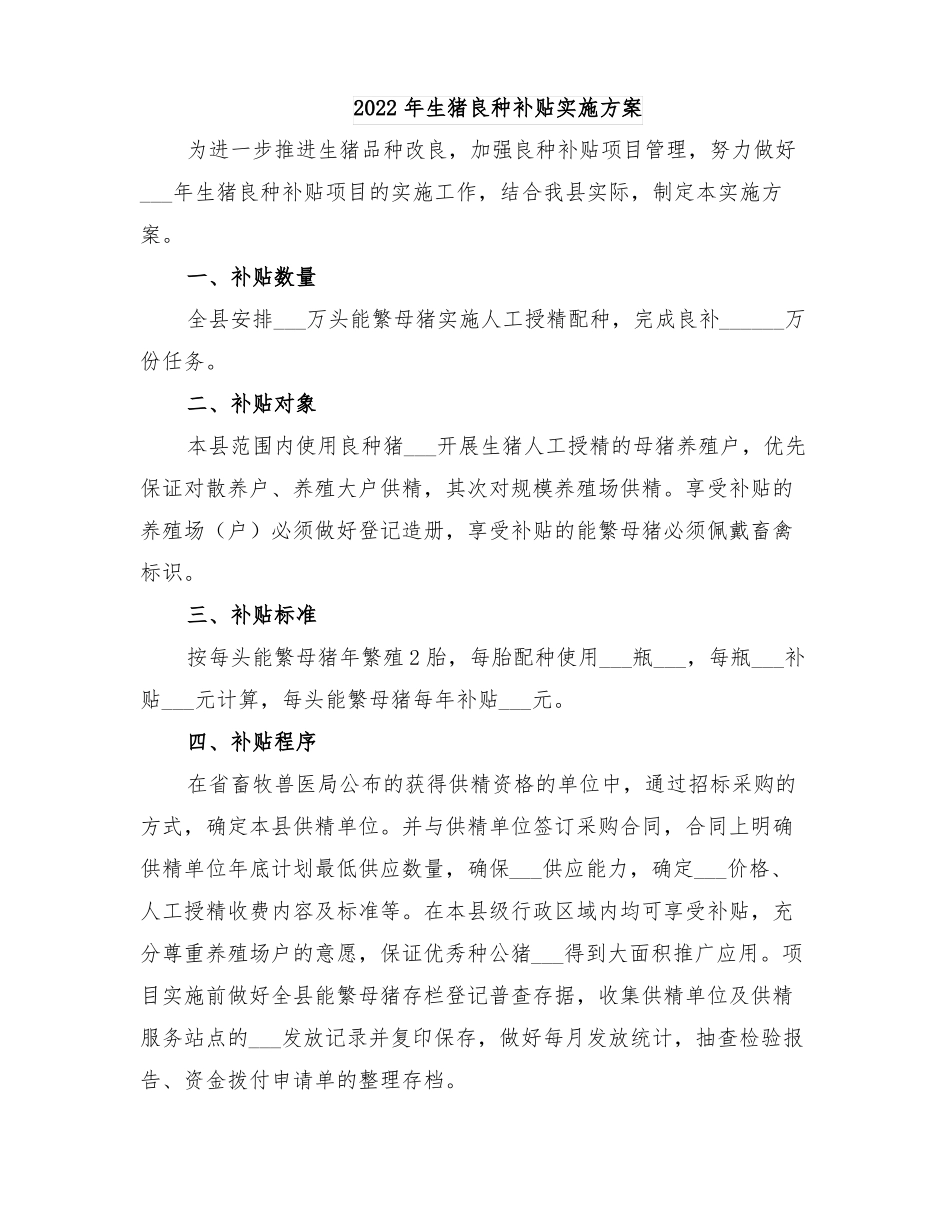 2022年生猪良种补贴实施方案_第1页