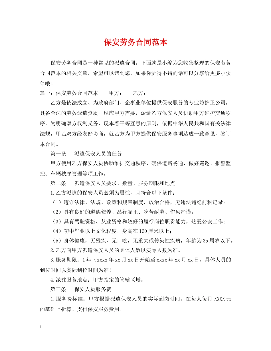 保安劳务合同范本_第1页