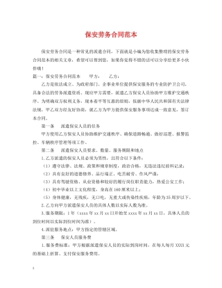 保安劳务合同范本