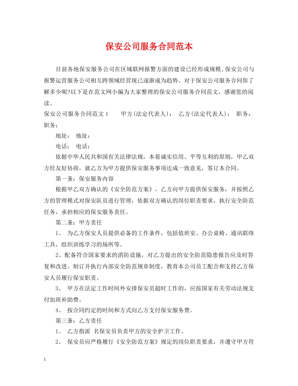 保安公司服务合同范本_第1页