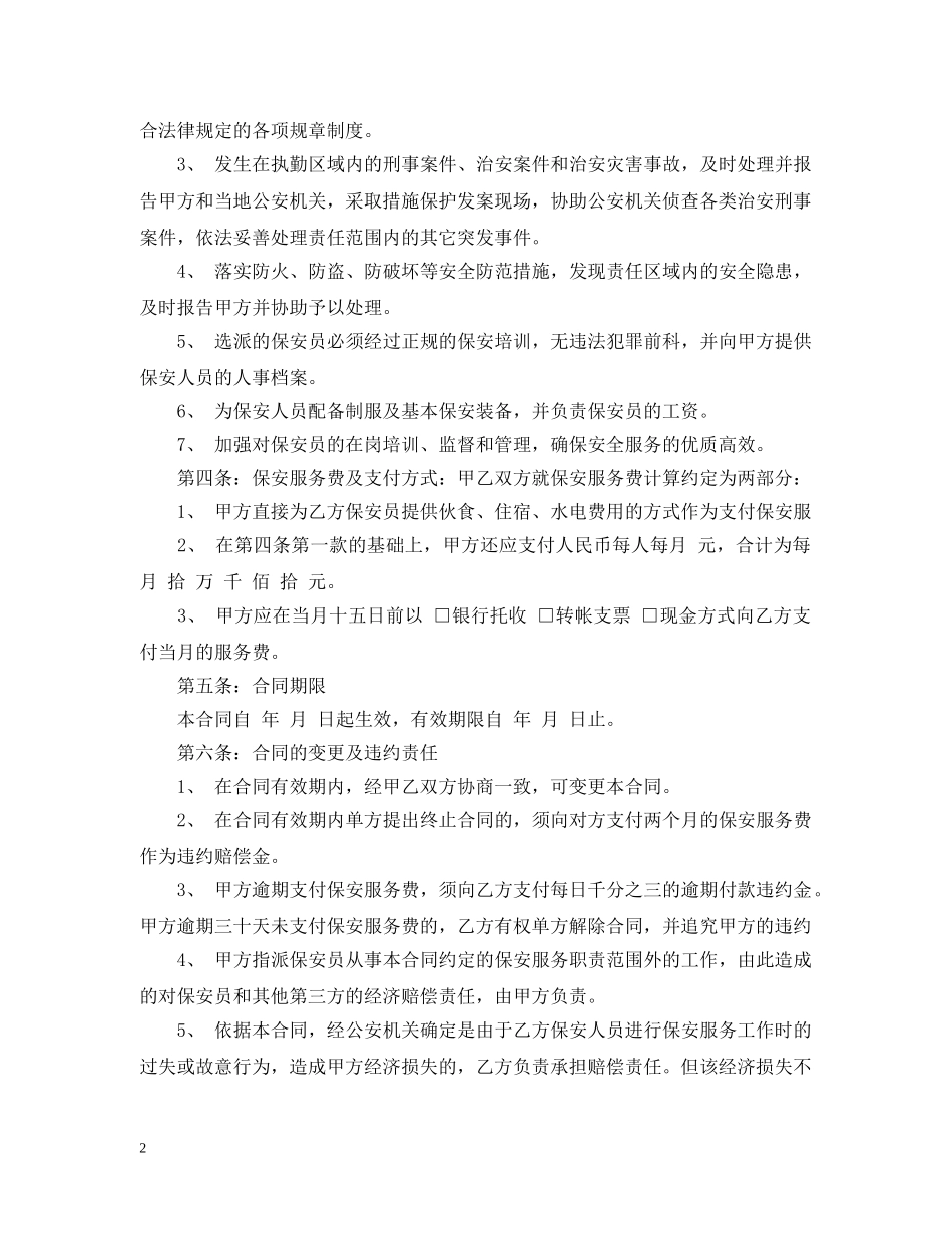 保安公司服务合同范本_第2页