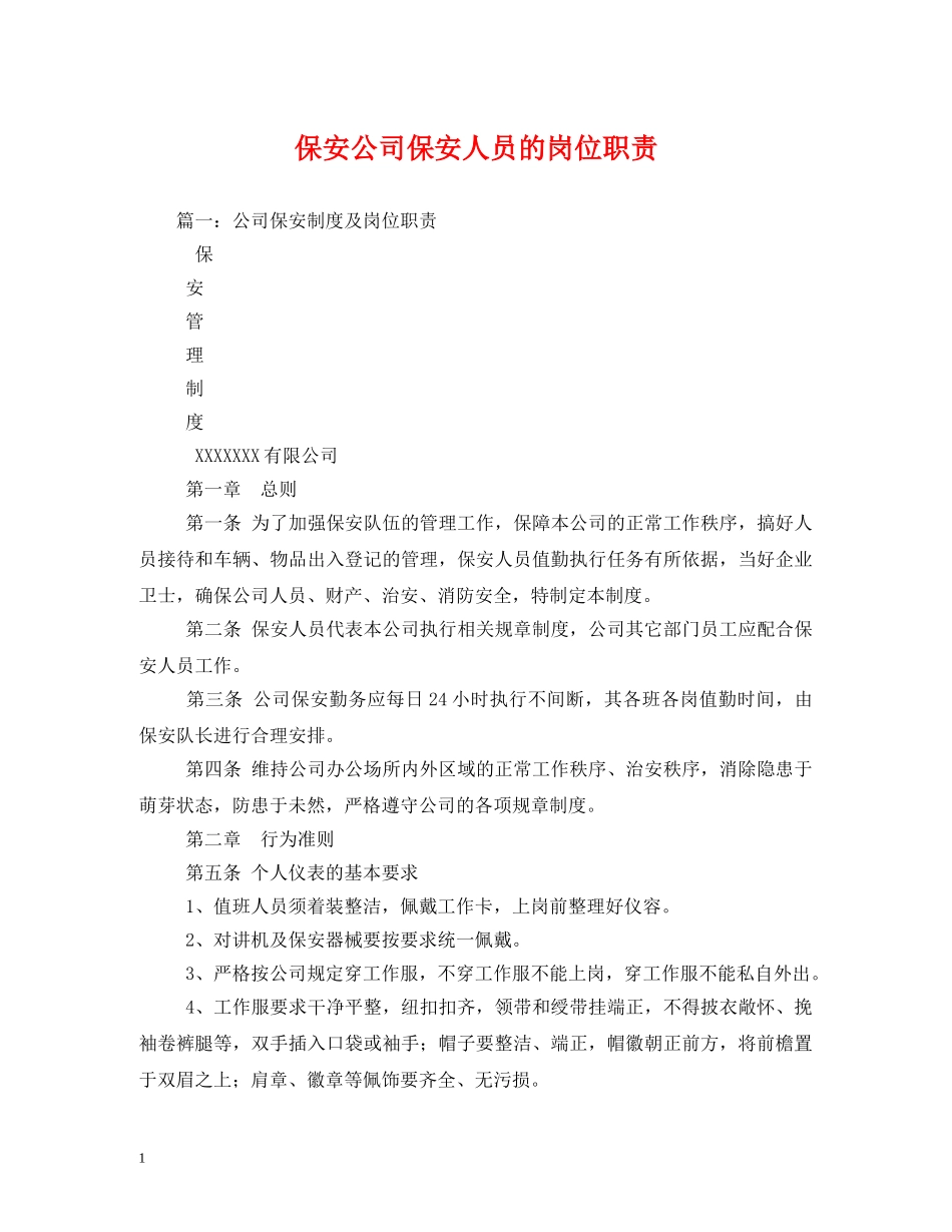 保安公司保安人员的岗位职责_第1页