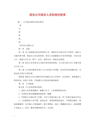 保安公司保安人员的岗位职责