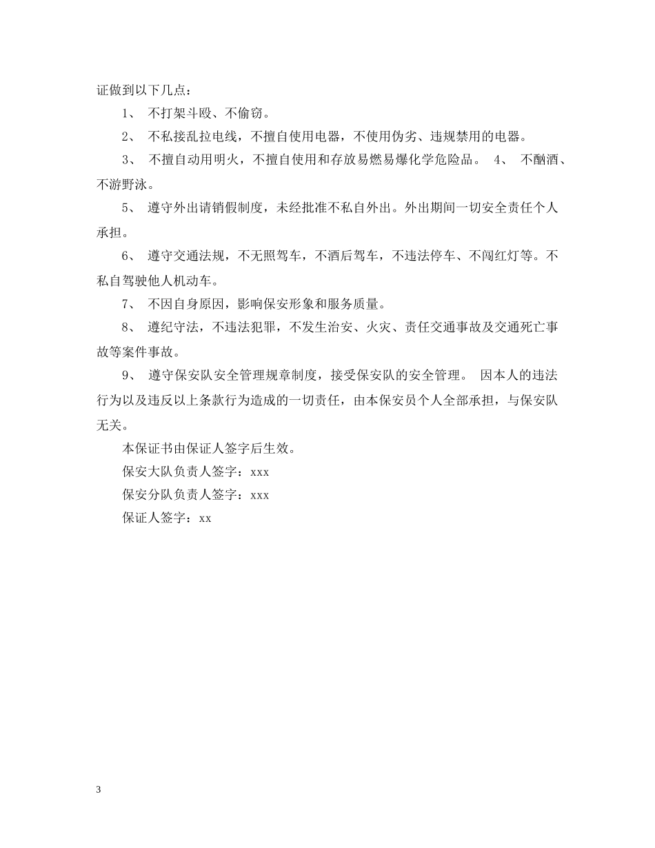保安公司承诺书_第3页