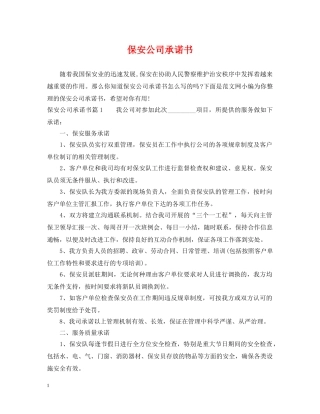 保安公司承诺书