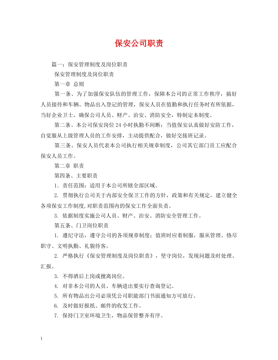 保安公司职责_第1页