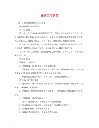 保安公司职责