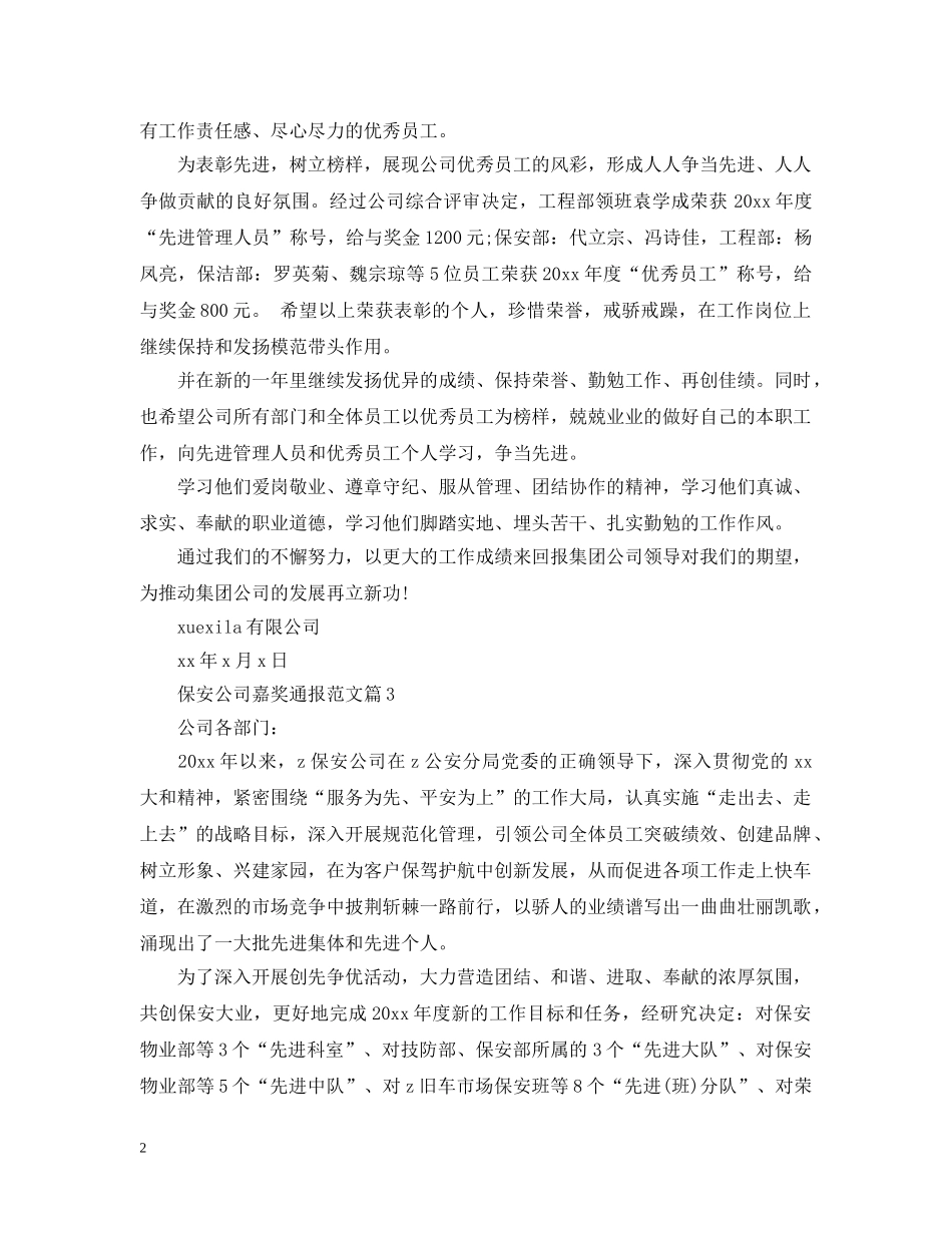保安公司嘉奖通报范文_第2页