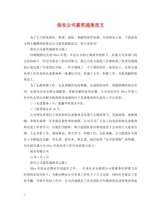 保安公司嘉奖通报范文