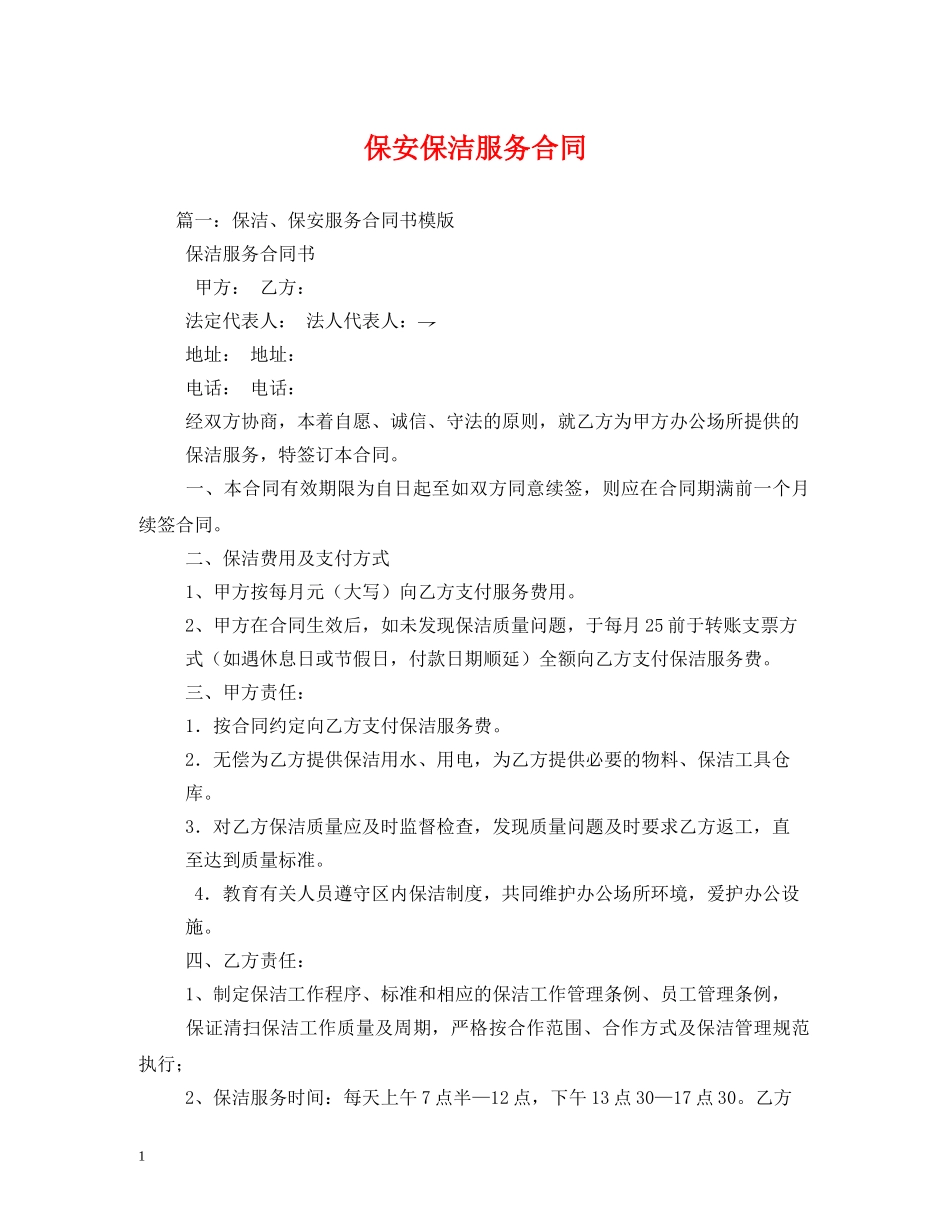 保安保洁服务合同_第1页