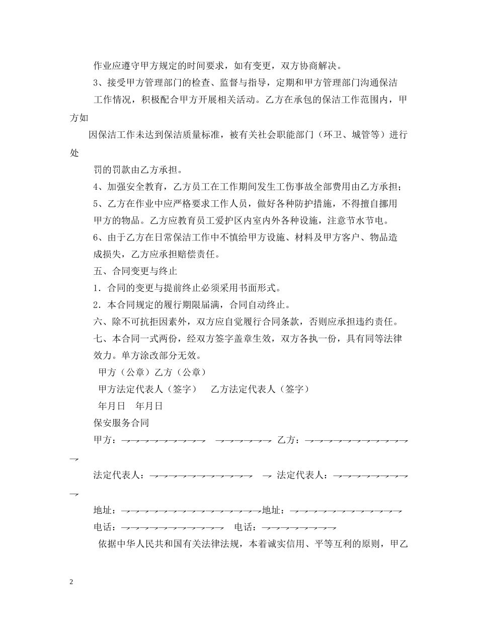 保安保洁服务合同_第2页