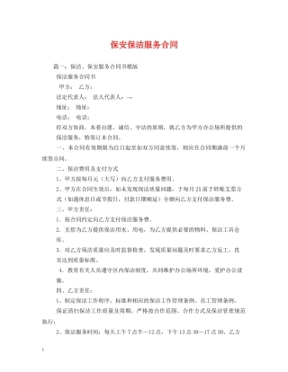 保安保洁服务合同