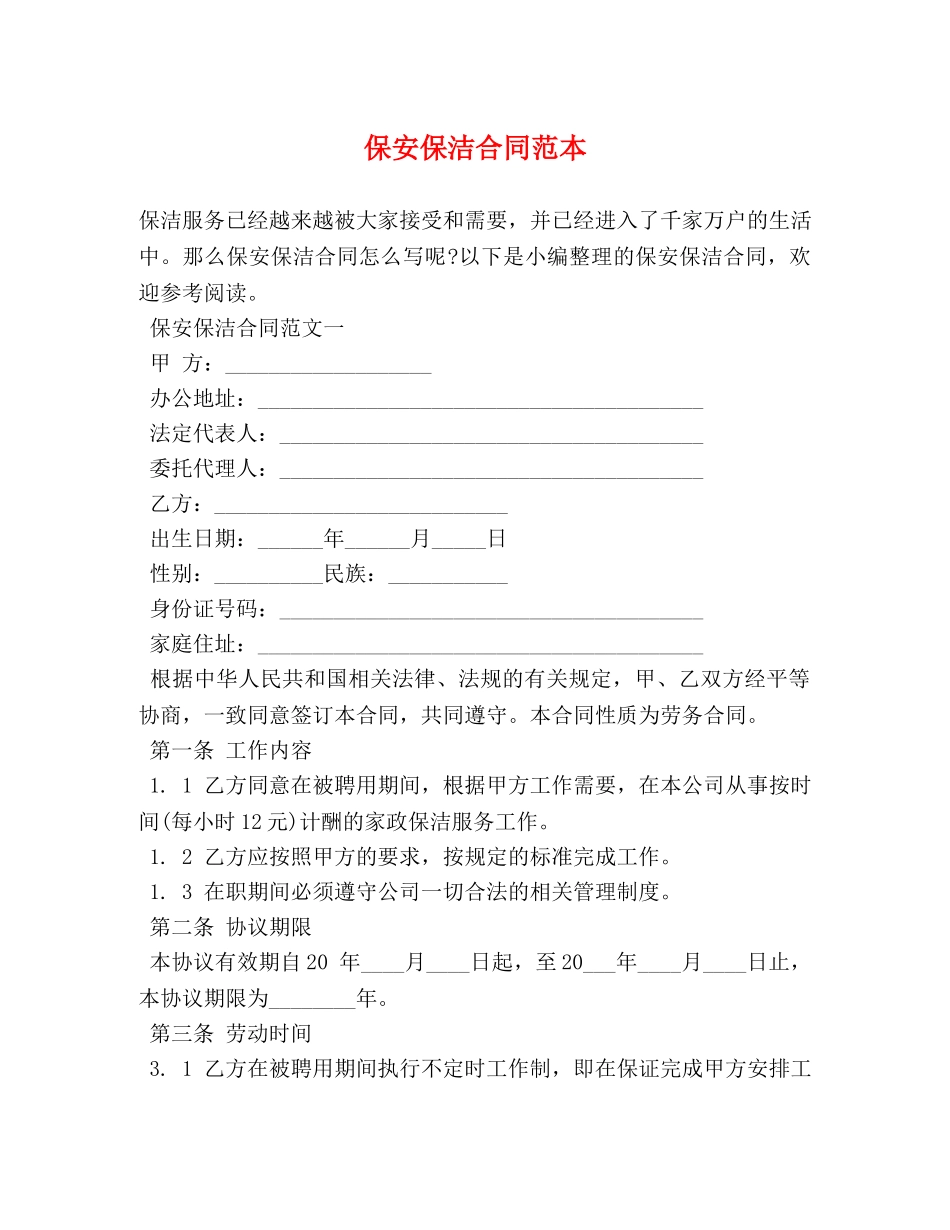 保安保洁合同范本_第1页