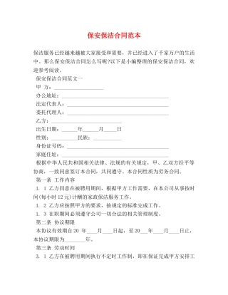 保安保洁合同范本