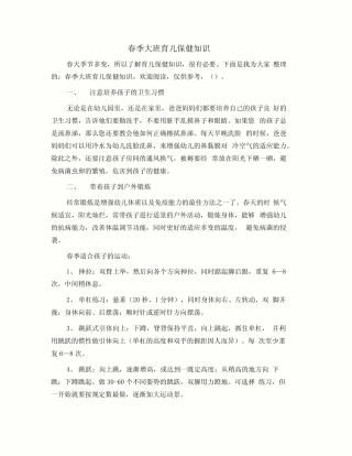 春季大班育儿保健知识