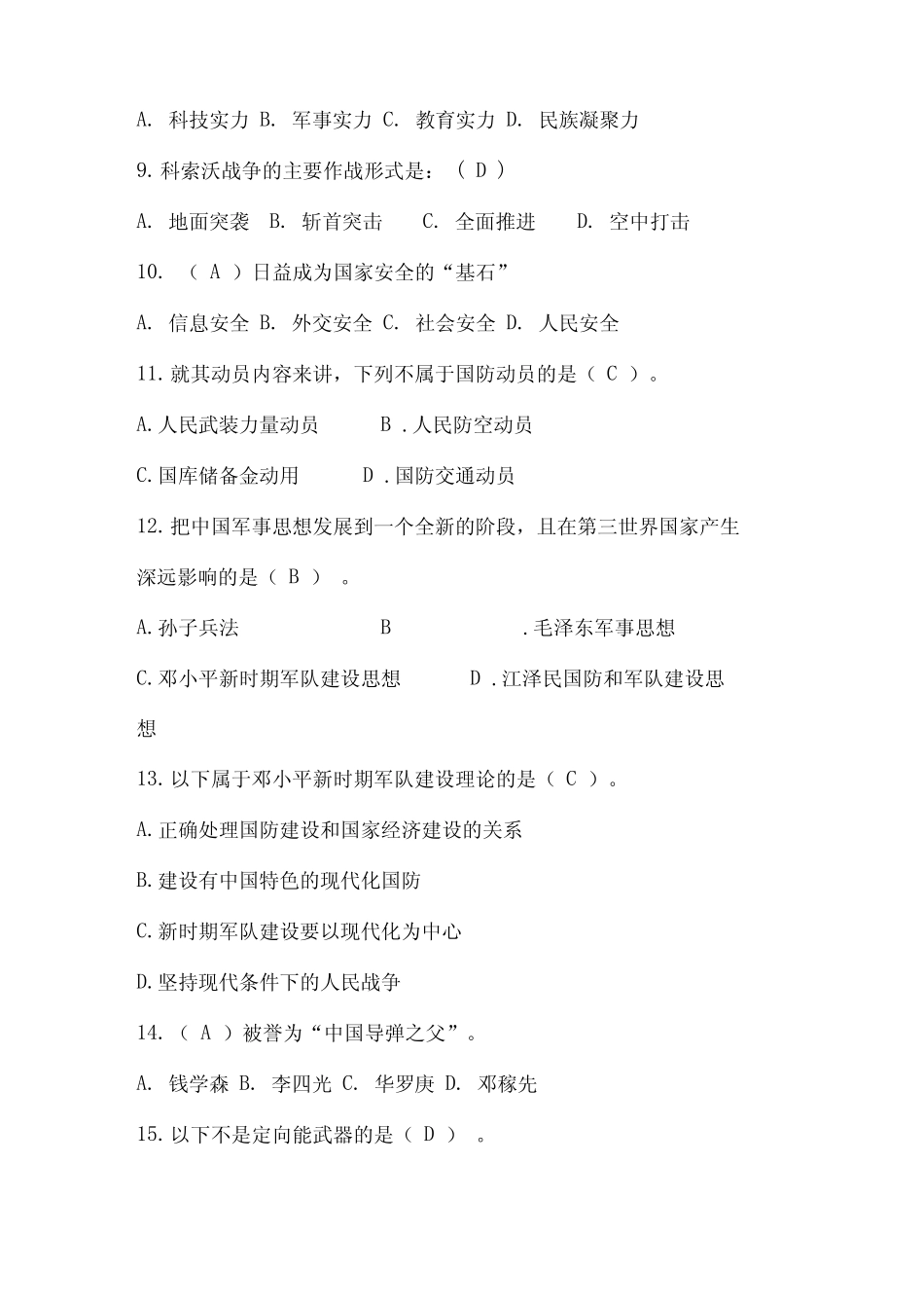 2021年军事理论知识竞赛题库及答案(精选90题) _第2页