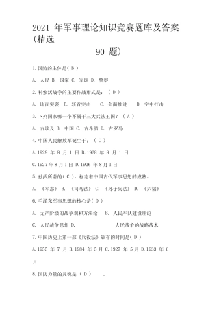 2021年军事理论知识竞赛题库及答案(精选90题) 