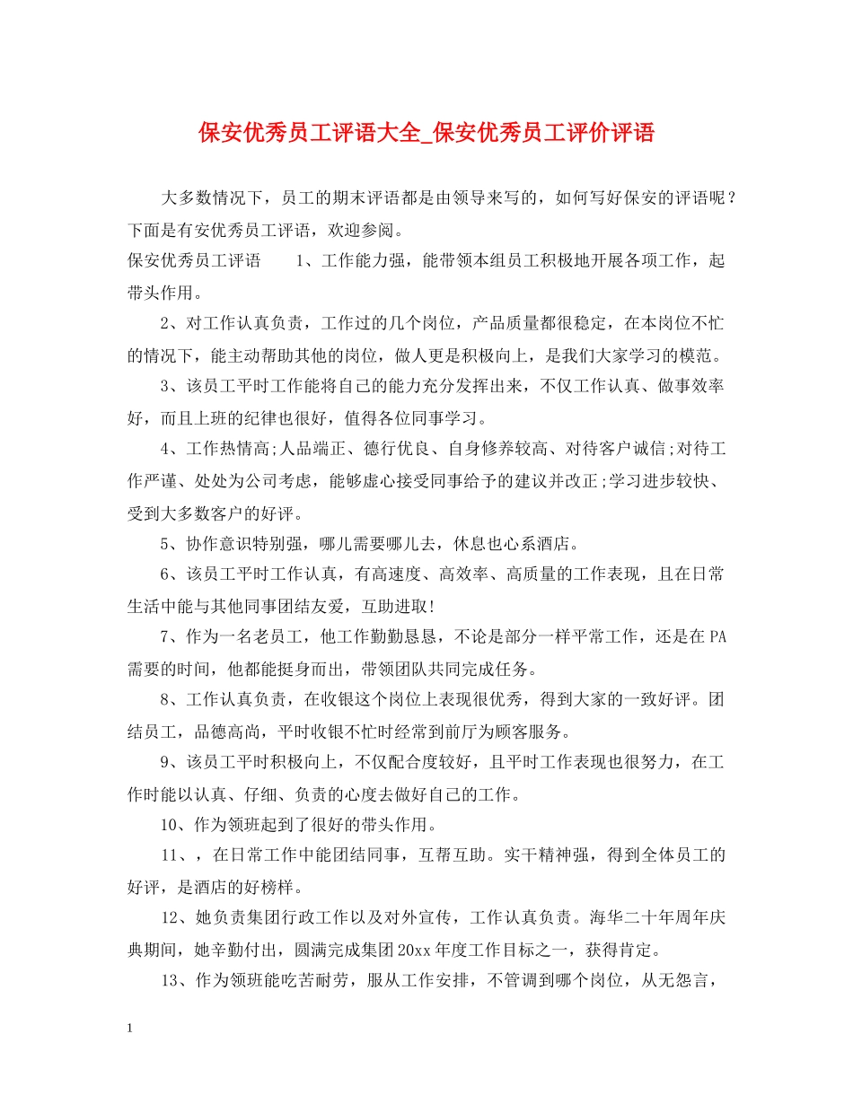 保安优秀员工评语大全_保安优秀员工评价评语_第1页