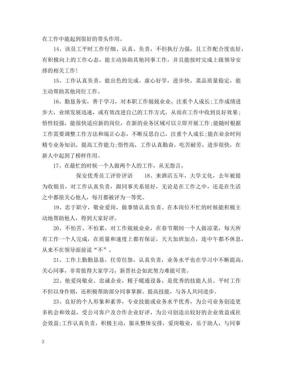 保安优秀员工评语大全_保安优秀员工评价评语_第2页