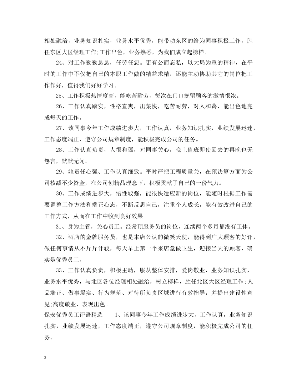 保安优秀员工评语大全_保安优秀员工评价评语_第3页