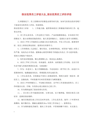 保安优秀员工评语大全_保安优秀员工评价评语