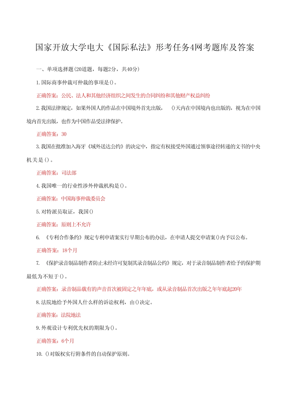 国家开放大学电大《国际私法》形考任务4网考题库附答案 _第1页