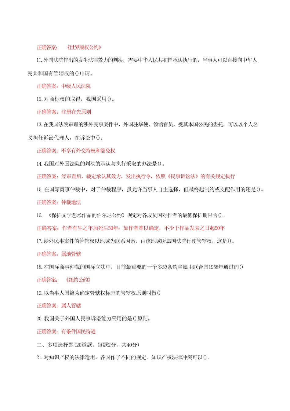 国家开放大学电大《国际私法》形考任务4网考题库附答案 _第2页