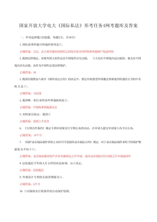 国家开放大学电大《国际私法》形考任务4网考题库附答案 